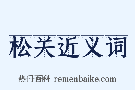 松关近义词是什么意思的图片